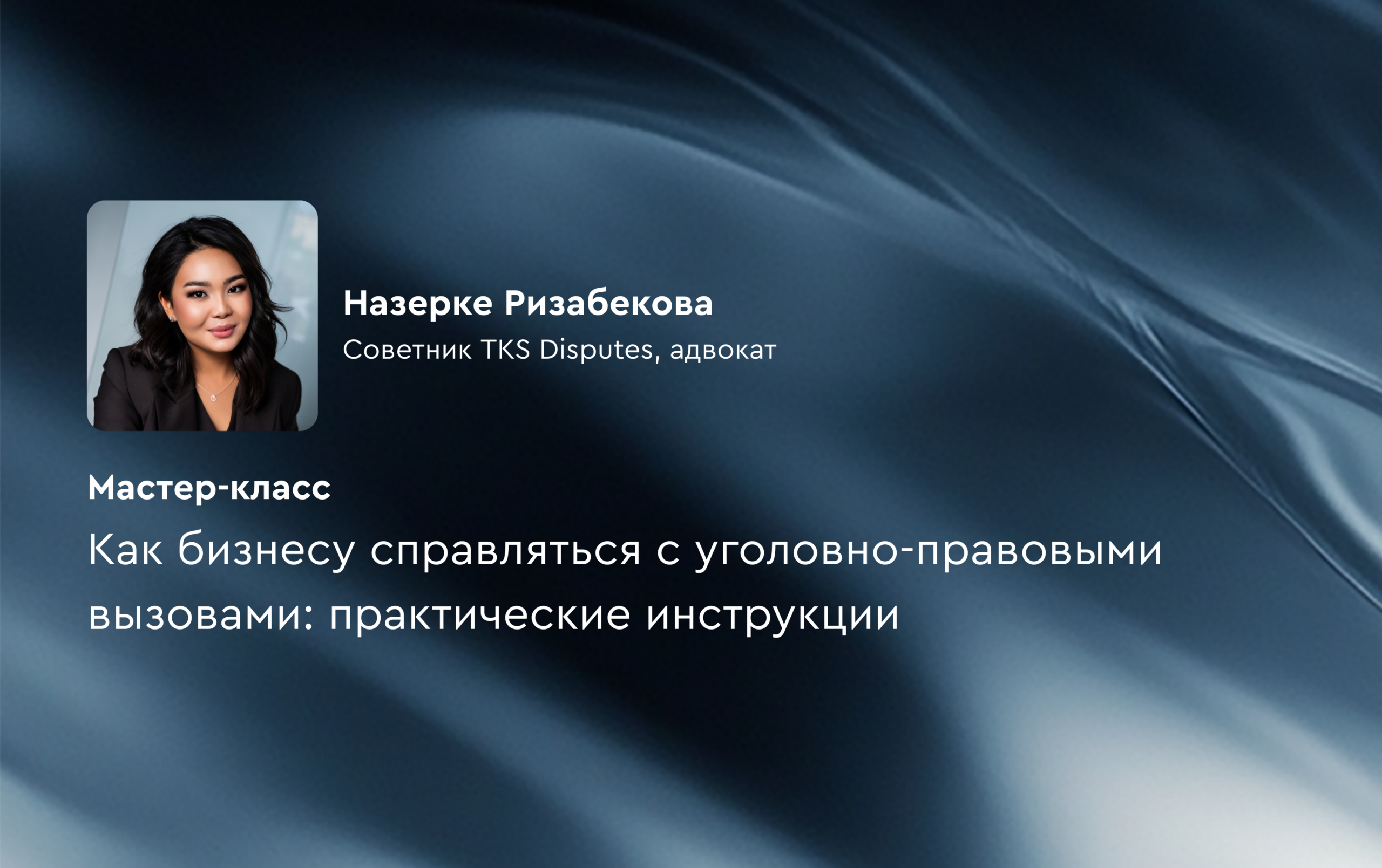 TKS Disputes провели онлайн-мастер-класс по уголовно-правовым вопросам для бизнеса